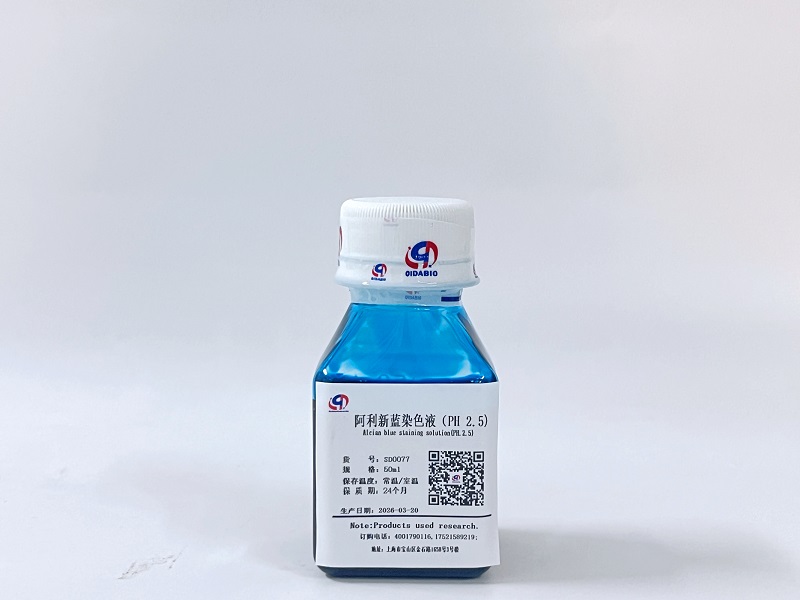 阿利新蓝染色溶液