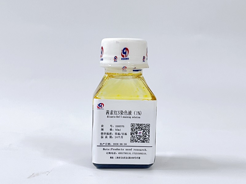 茜素红S染色溶液